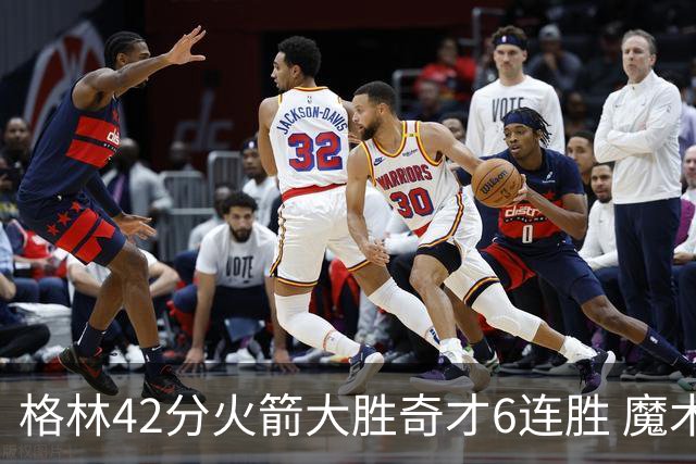 格林42分火箭大胜奇才6连胜 魔术克黄蜂4连胜