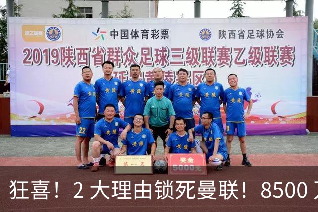 狂喜！2 大理由锁死曼联！8500 万镑拦路，大英悍将也来投