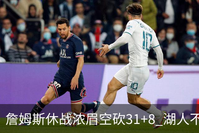詹姆斯休战浓眉空砍31+8 湖人不敌森林狼4连败