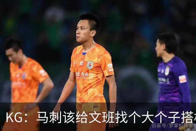 KG：马刺该给文班找个大个子搭档保护篮板 比如哈滕或米切罗